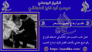 طلسم ارجاع الحبيب بالسحر