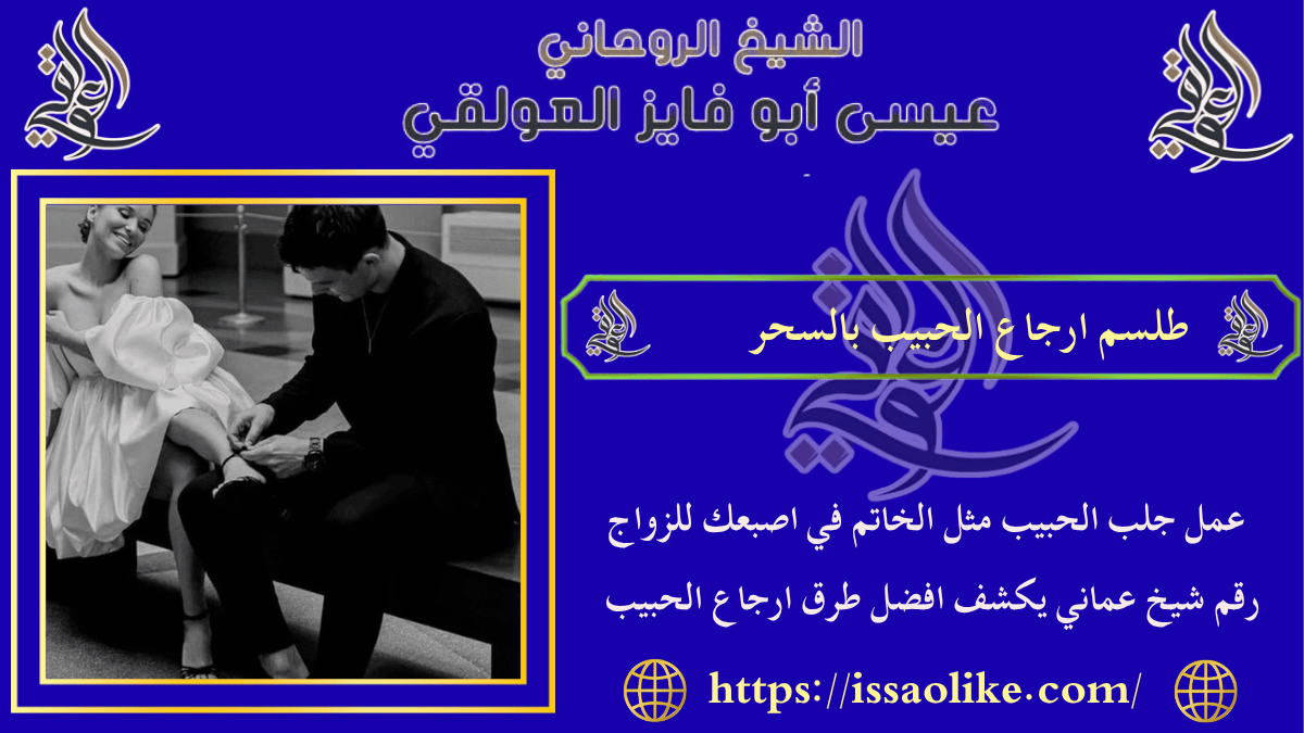 طلسم ارجاع الحبيب بالسحر