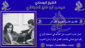 طلسم جلب الحبيب للفراش