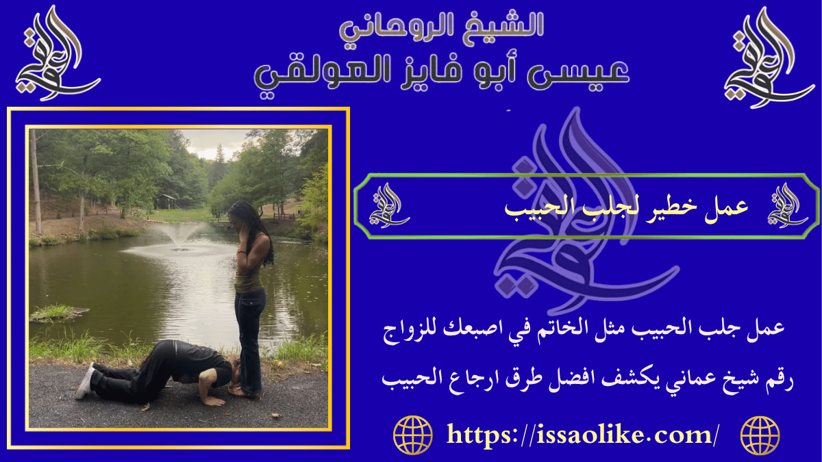 عمل خطير لجلب الحبيب