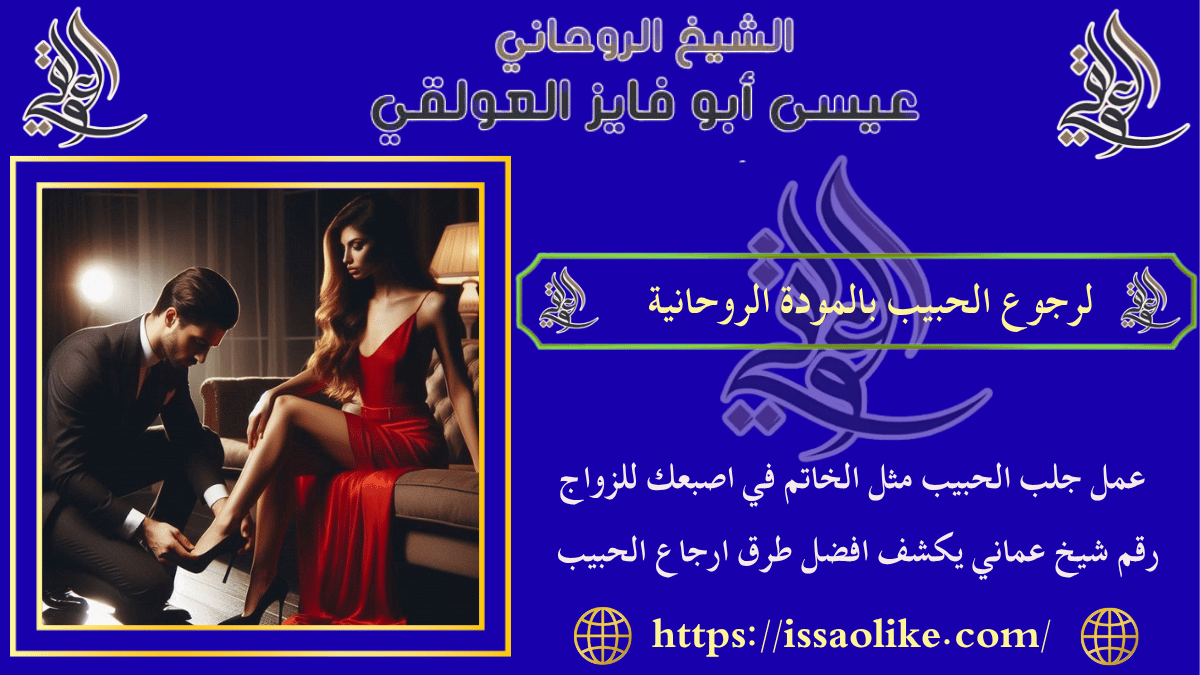 لرجوع الحبيب بالمودة الروحانية