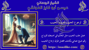 لرجوع الحبيب تقريب الحبيب