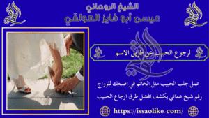 لرجوع الحبيب عن طريق الاسم