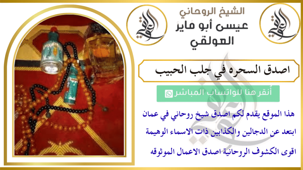 اصدق السحره في جلب الحبيب