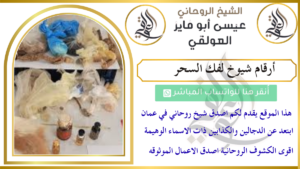 أرقام شيوخ لفك السحر