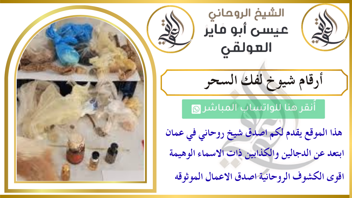 أرقام شيوخ لفك السحر