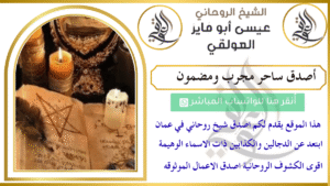 أصدق ساحر مجرب ومضمون