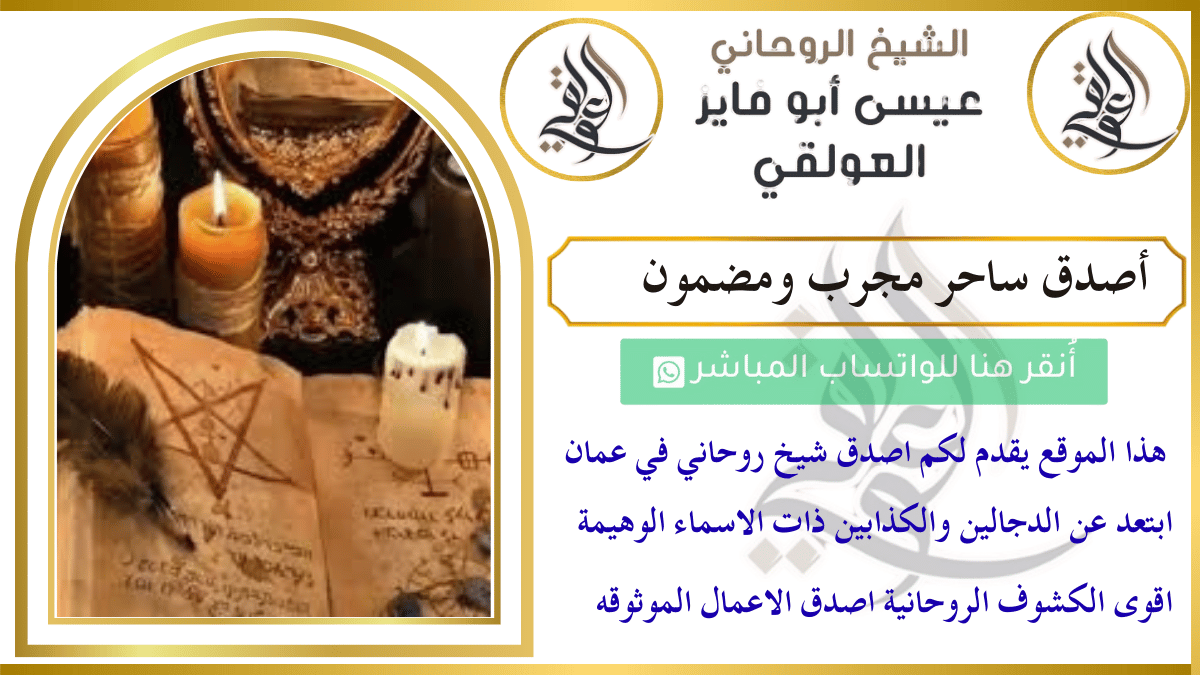 أصدق ساحر مجرب ومضمون