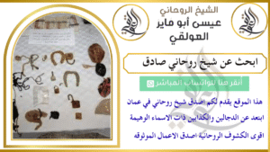 ابحث عن شيخ روحاني صادق