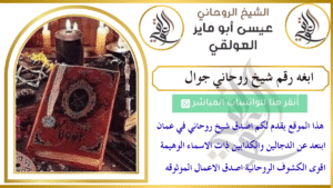 ابغه رقم شيخ روحاني جوال