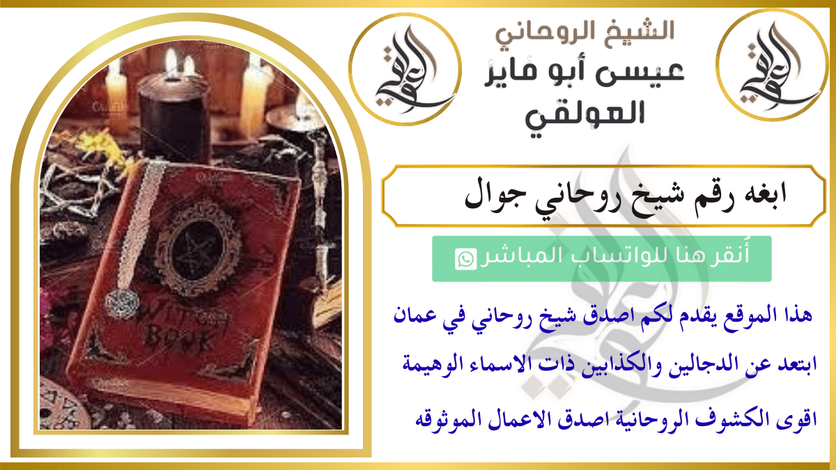 ابغه رقم شيخ روحاني جوال