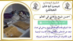 احسن شيخ روحاني في العالم