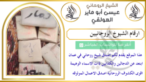 ارقام الشيوخ الروحانيين