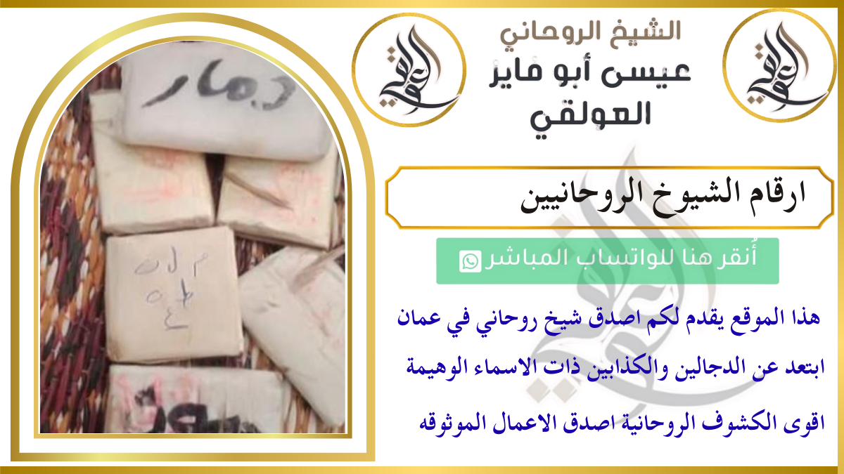 ارقام الشيوخ الروحانيين