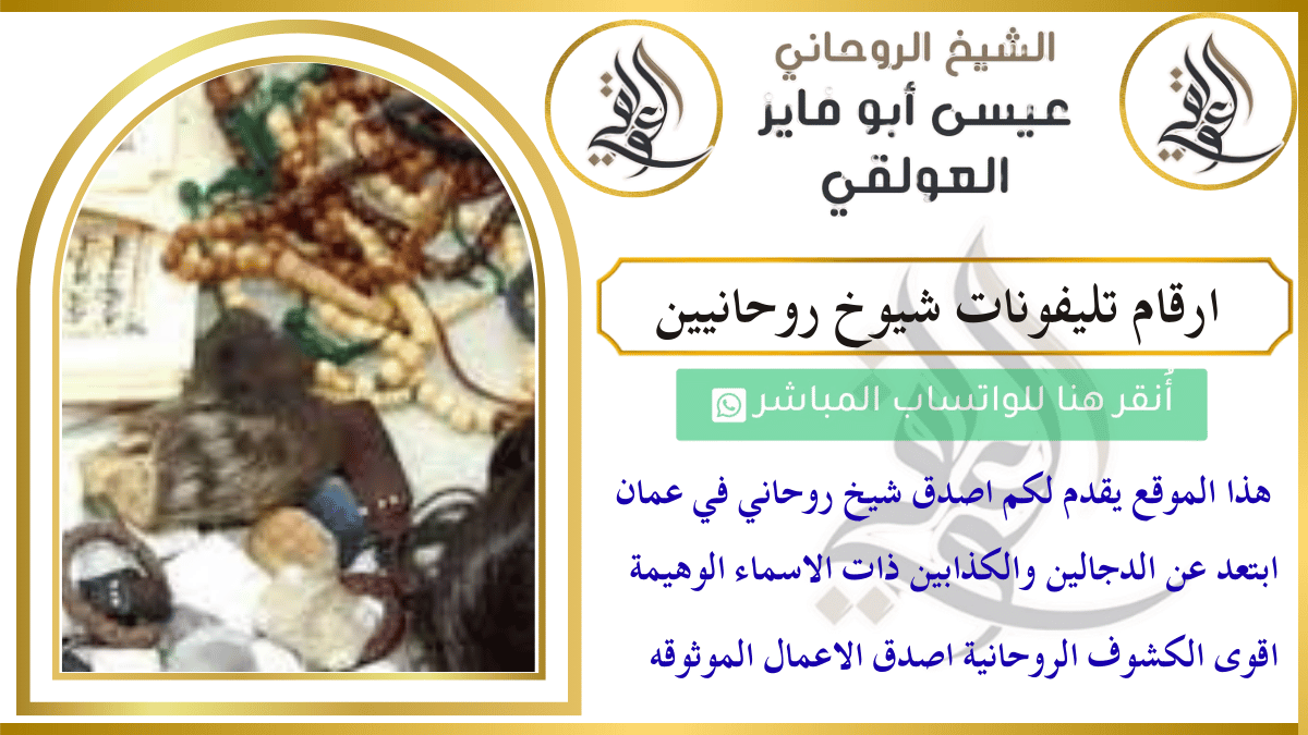 ارقام تليفونات شيوخ روحانيين