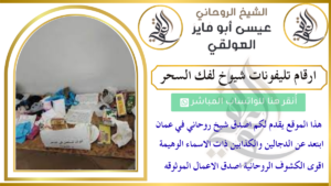 ارقام تليفونات شيوخ لفك السحر