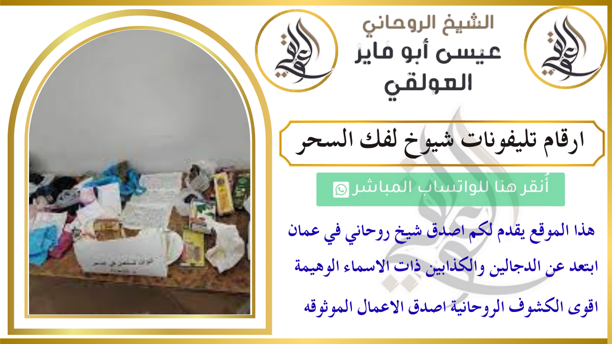 ارقام تليفونات شيوخ لفك السحر