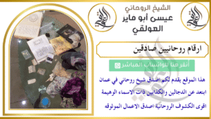 ارقام روحانيين صادقين