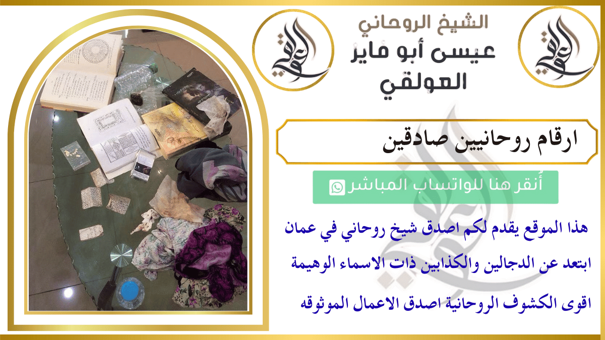 ارقام روحانيين صادقين