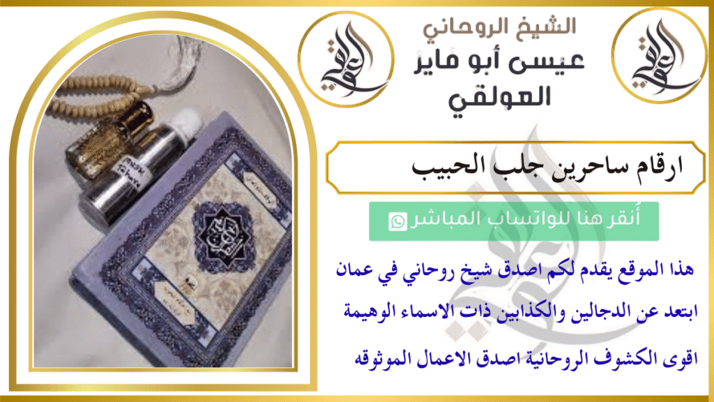 ارقام ساحرين جلب الحبيب