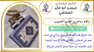 ارقام ساحرين جلب الحبيب