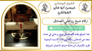 ارقام شيخ روحاني الصادق