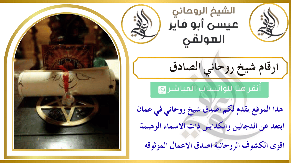 ارقام شيخ روحاني الصادق