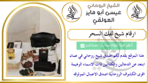 ارقام شيخ لفك السحر