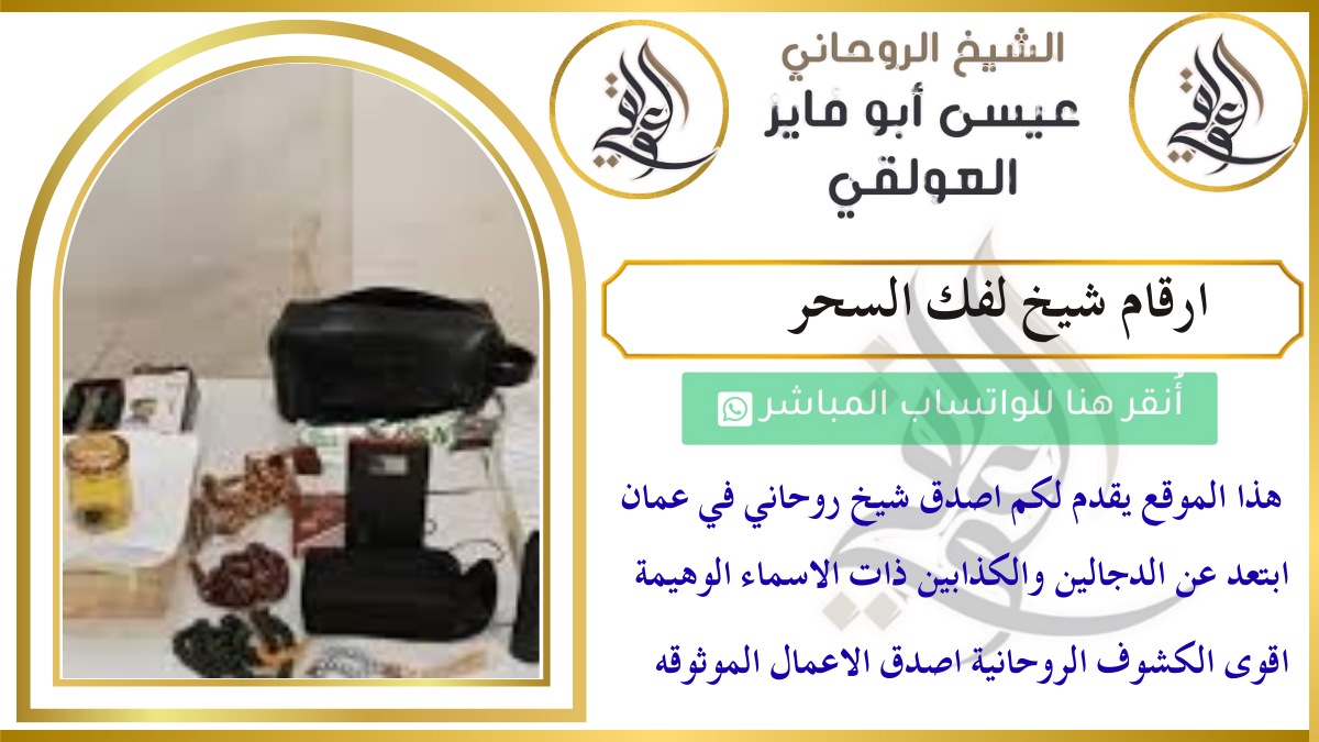 ارقام شيخ لفك السحر