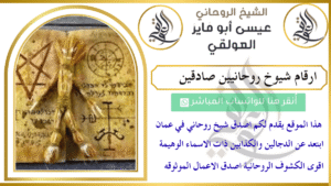 ارقام شيوخ روحانيين صادقين