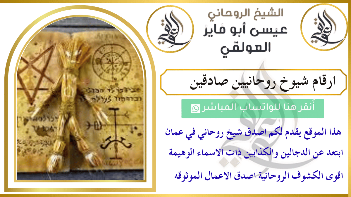 ارقام شيوخ روحانيين صادقين