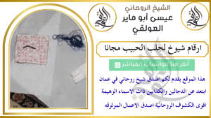 ارقام شيوخ لجلب الحبيب مجانا