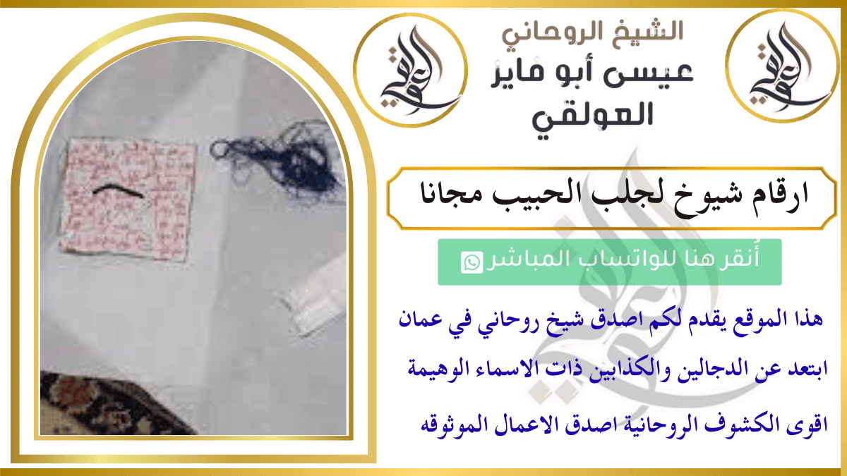 ارقام شيوخ لجلب الحبيب مجانا