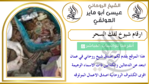 ارقام شيوخ لفك السحر