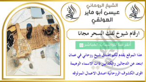 ارقام شيوخ لفك السحر مجانا