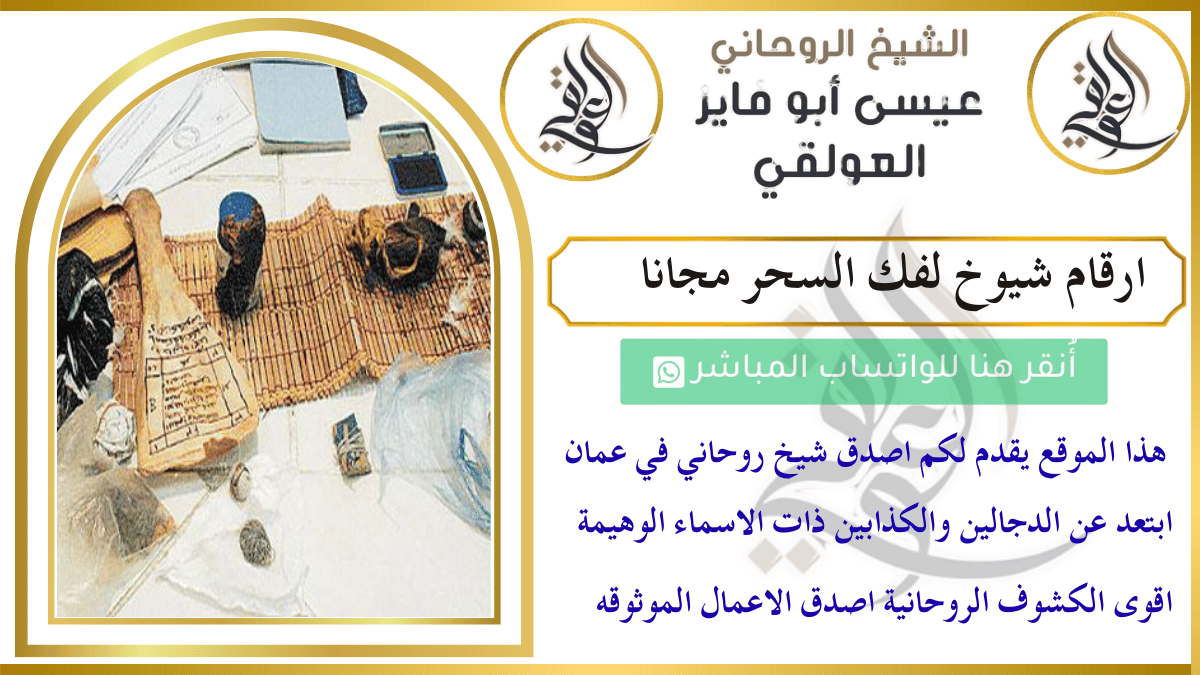 ارقام شيوخ لفك السحر مجانا