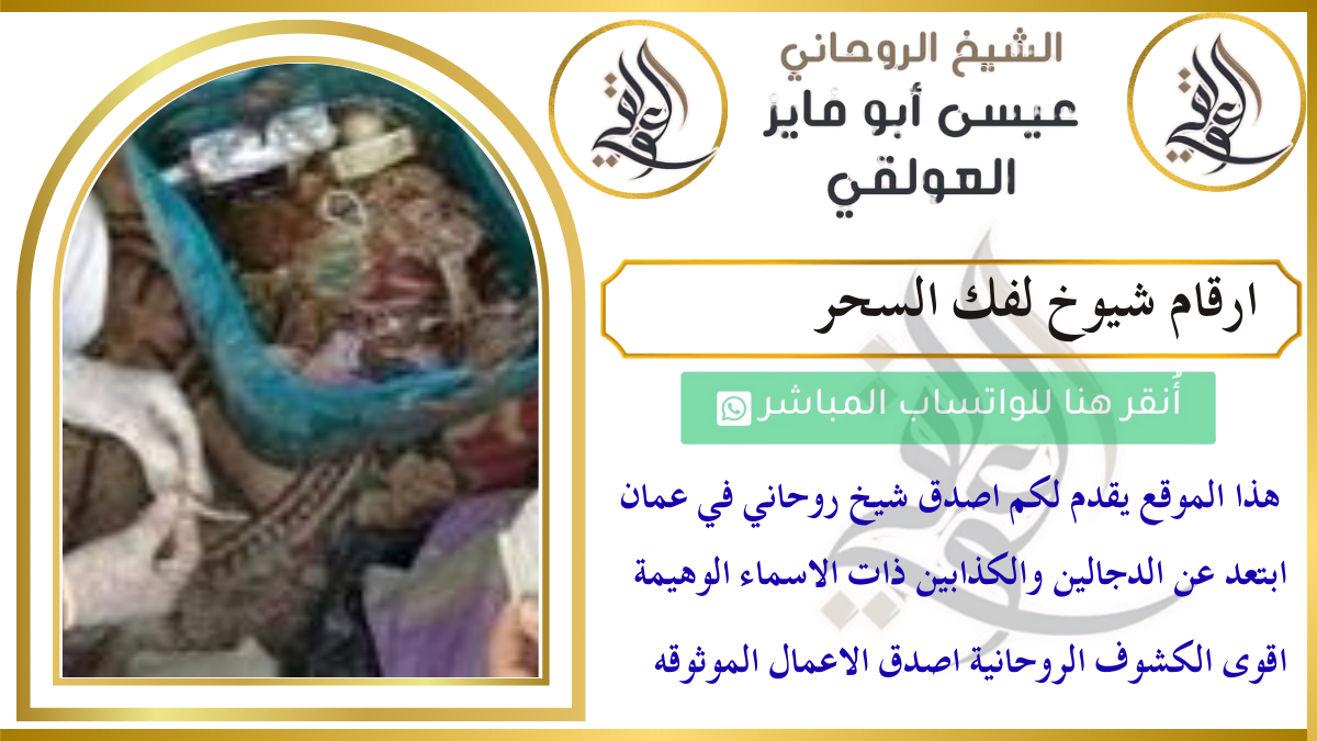 ارقام شيوخ لفك السحر