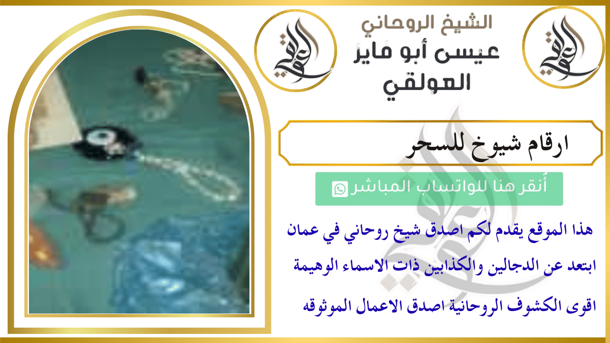 ارقام شيوخ للسحر