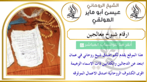 ارقام شيوخ معالجين