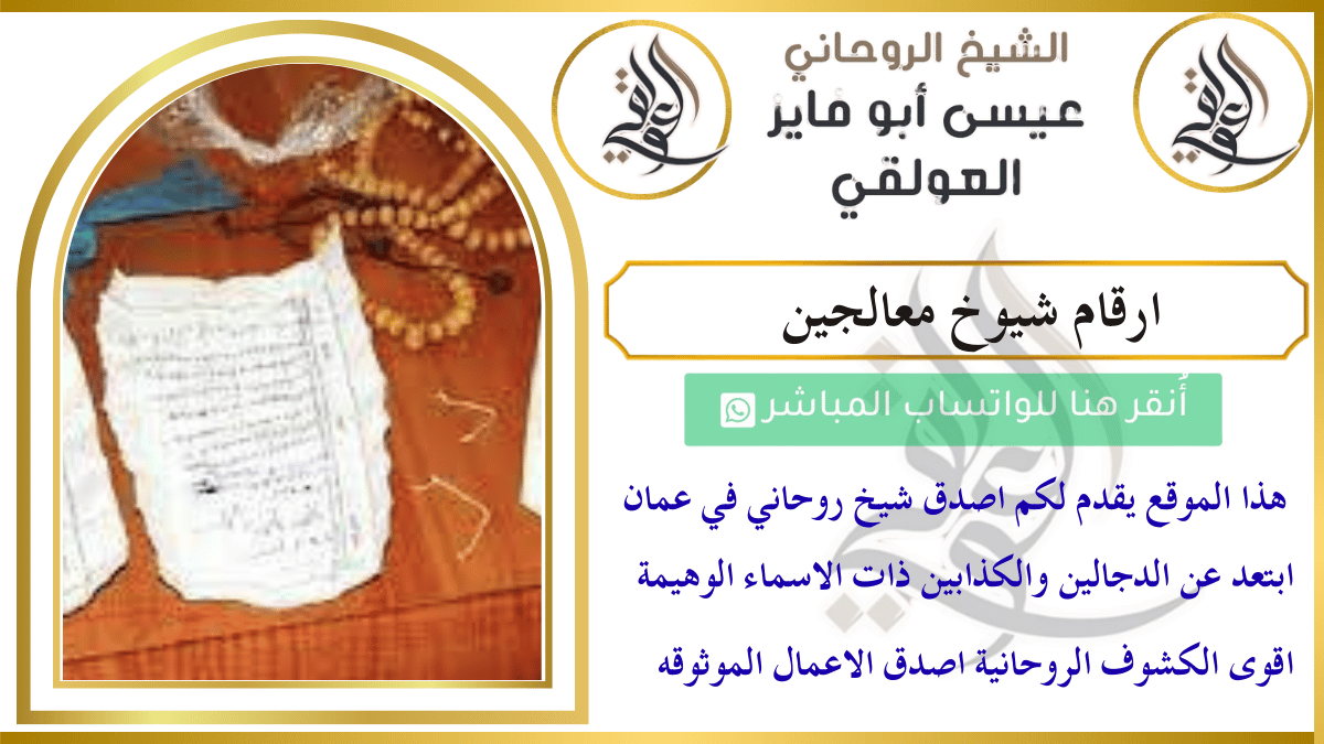 ارقام شيوخ معالجين