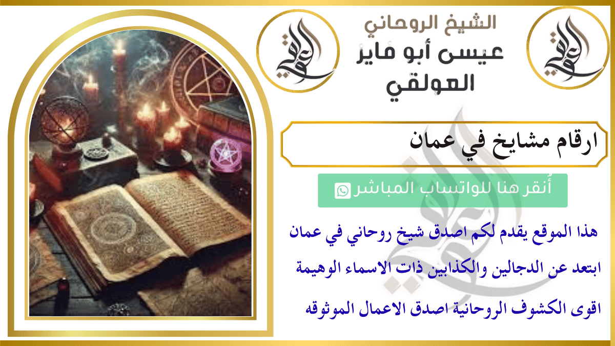 ارقام مشايخ في عمان