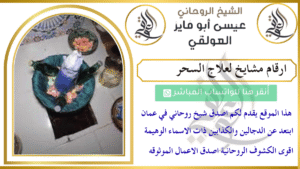 ارقام مشايخ لعلاج السحر