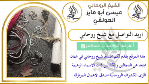 اريد التواصل مع شيخ روحاني