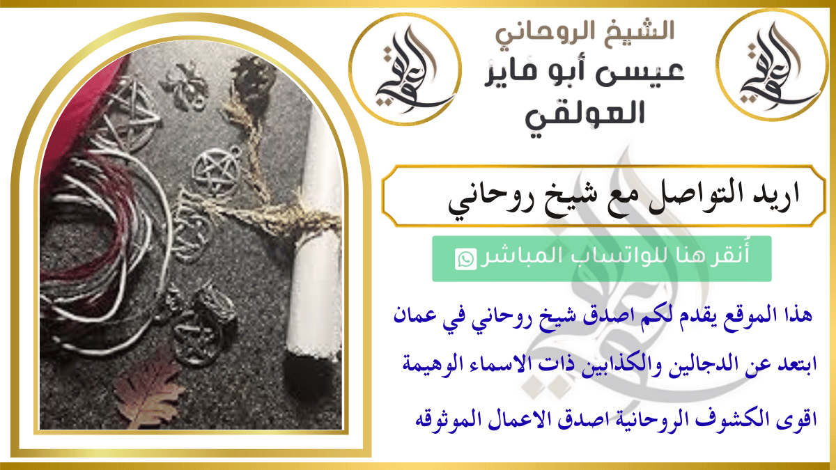 اريد التواصل مع شيخ روحاني