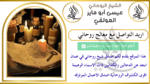 اريد التواصل مع معالج روحاني