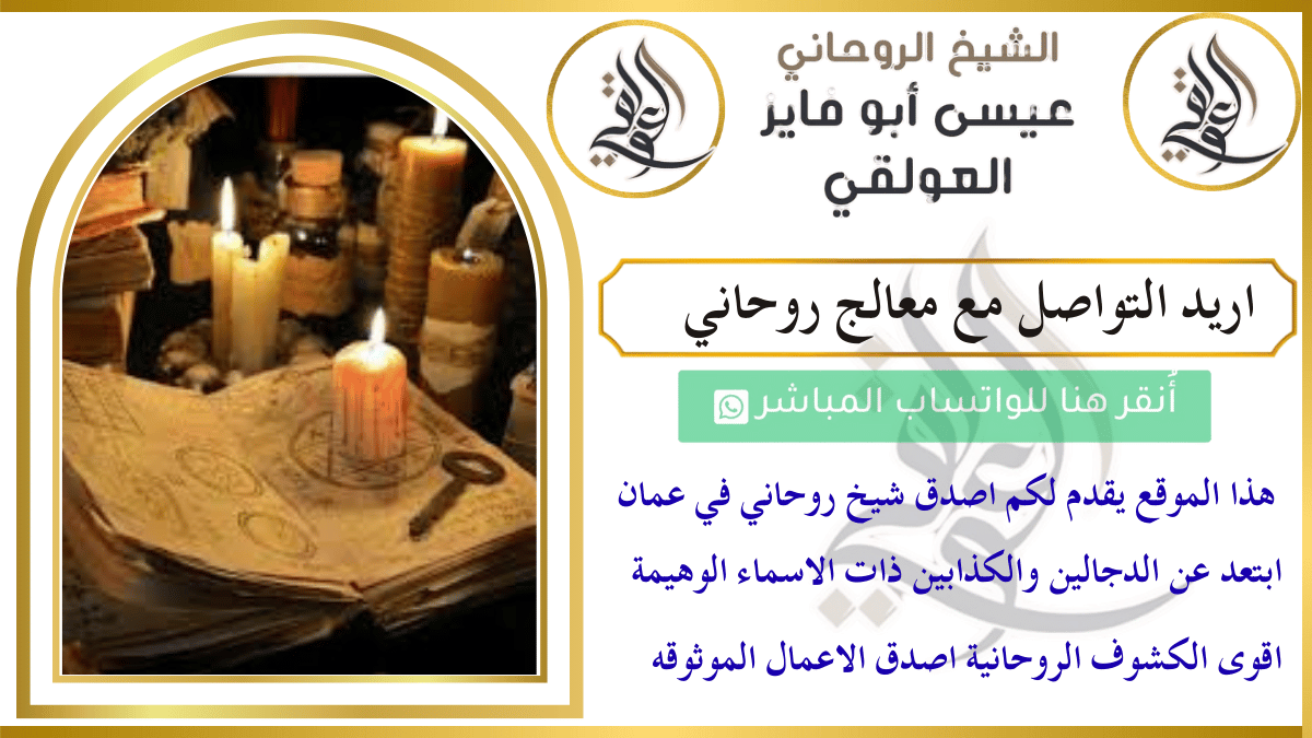 اريد التواصل مع معالج روحاني