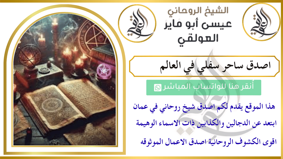 اصدق ساحر سفلي في العالم