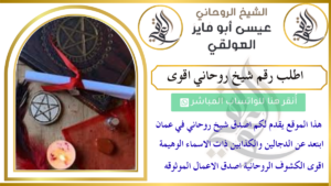 اطلب رقم شيخ روحاني اقوى