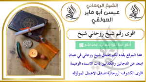 اقوى رقم شيخ روحاني شيخ