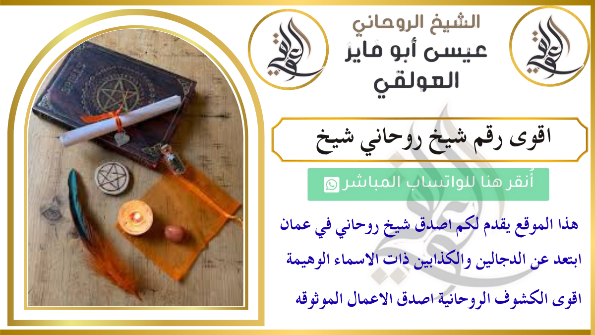 اقوى رقم شيخ روحاني شيخ